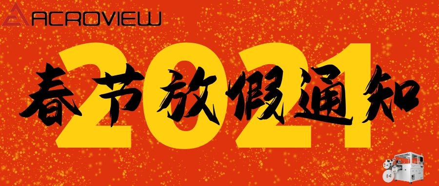 2021年春节放假通知