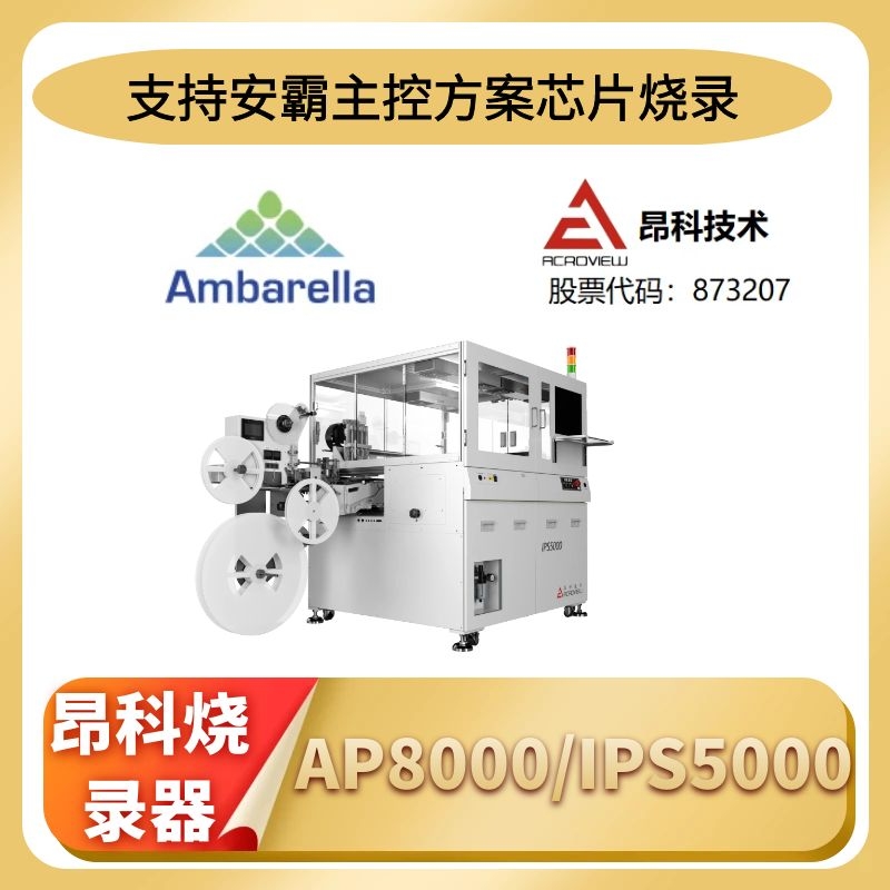 昂科烧录器支持安霸Ambarella A7，A12，A15，等NAND FLASH的烧录