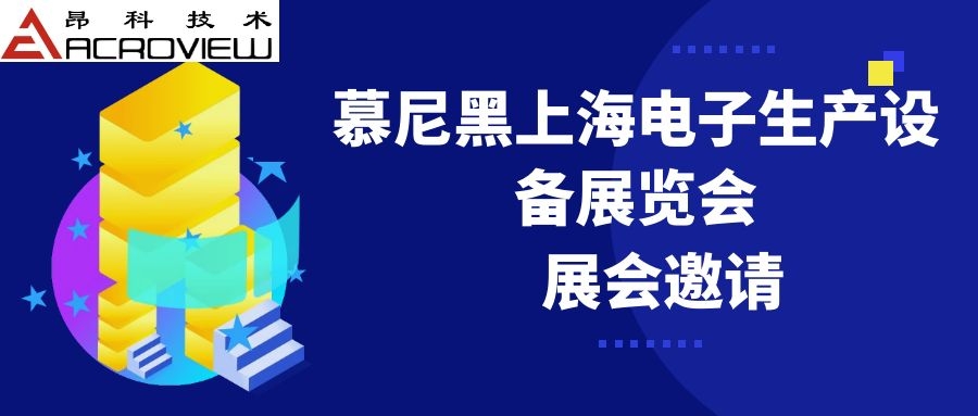 昂科技术诚邀您参加慕尼黑上海电子生产设备展览会