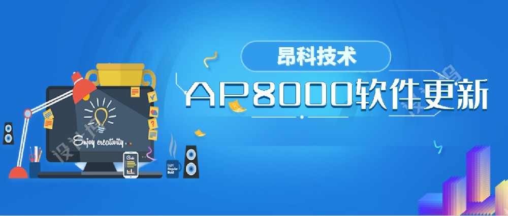 昂科最新正式版软件AP8000_V1.04.81发布