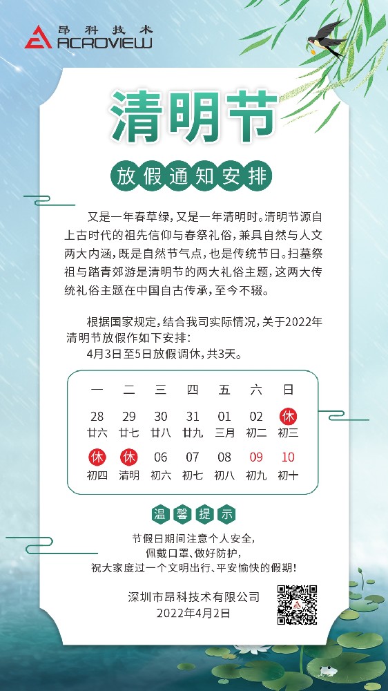 2022年  昂科技术|清明节放假通知