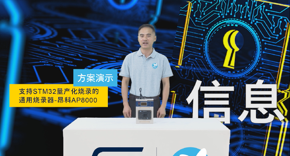 昂科技术携通用型烧录器AP8000亮相 2022年STM32中国线上技术周！