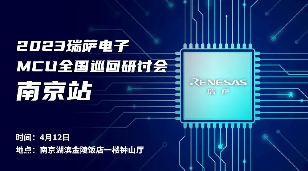 昂科技术积极推进MCU量产化安全烧录 2023瑞萨电子MCU全国巡回研讨会南京站即将开幕